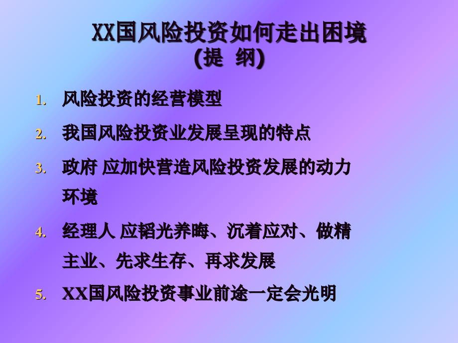 中国风险投资如何走出困境(PPT29页)cijr_第2页