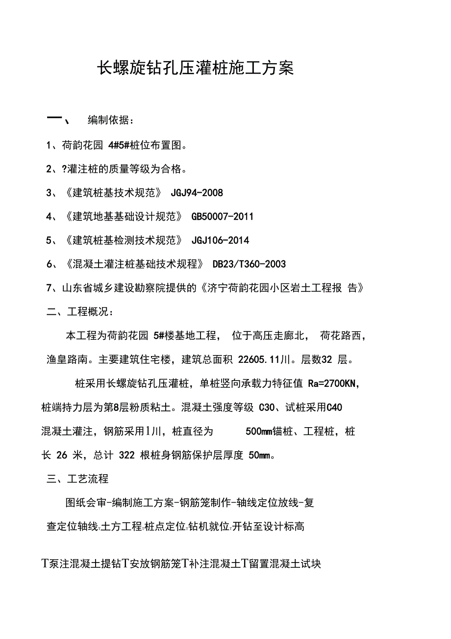 超流态混凝土灌注桩施工方案_第1页