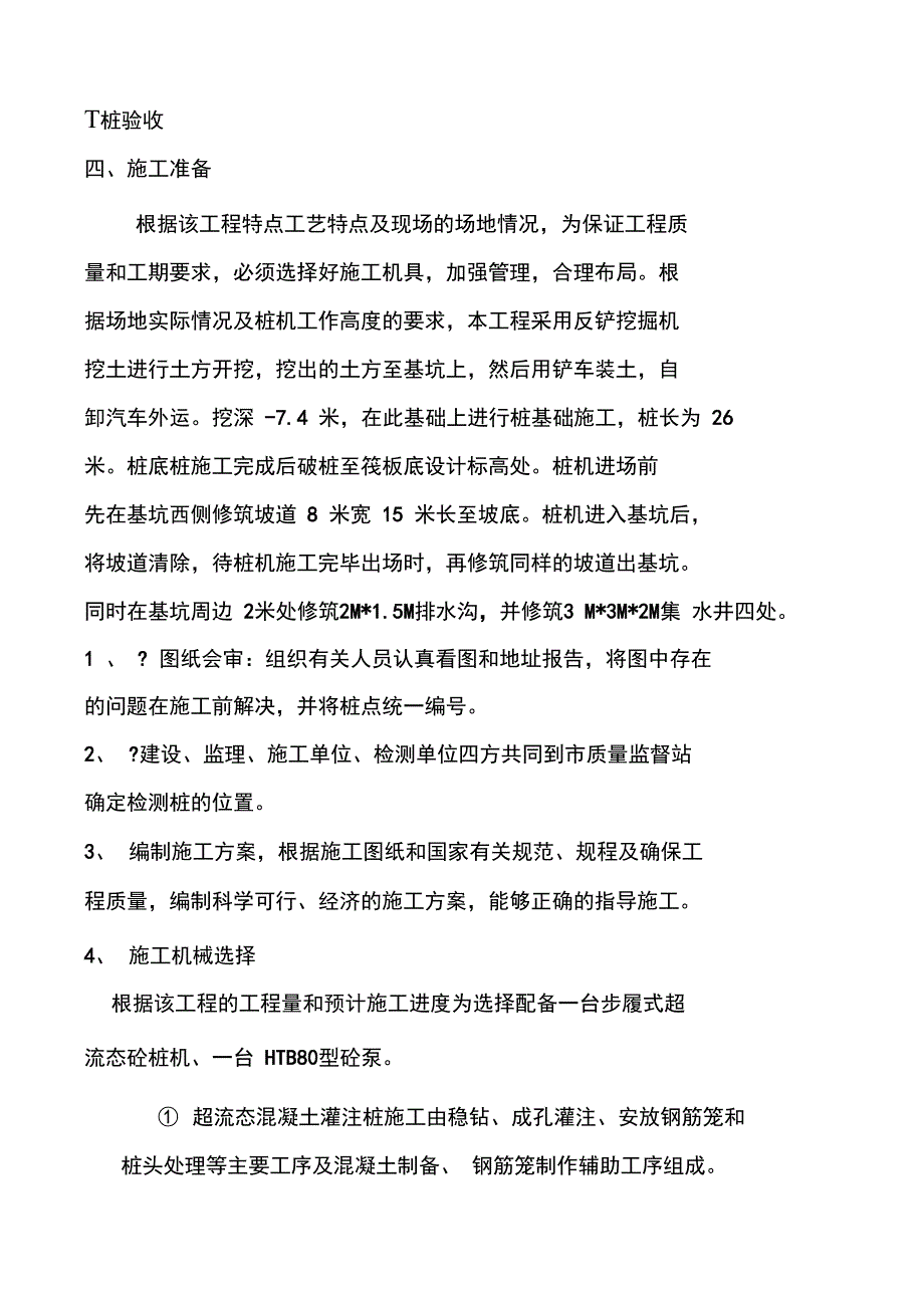 超流态混凝土灌注桩施工方案_第2页