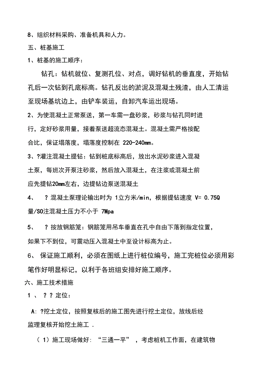 超流态混凝土灌注桩施工方案_第4页