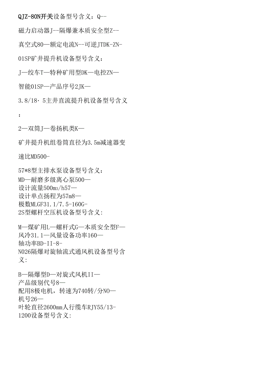 煤矿设备命名说明_第1页