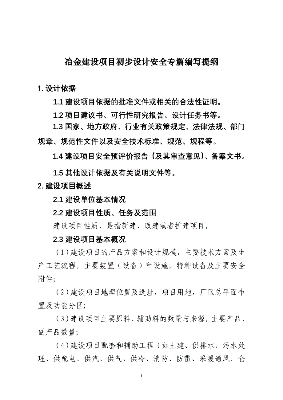 冶金企业建设项目初步设计安全专篇编写提纲.doc_第1页