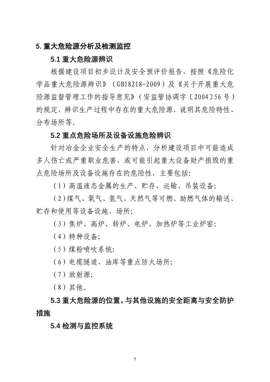 冶金企业建设项目初步设计安全专篇编写提纲.doc_第5页