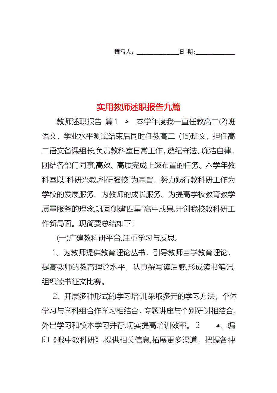 教师述职报告九篇2_第1页