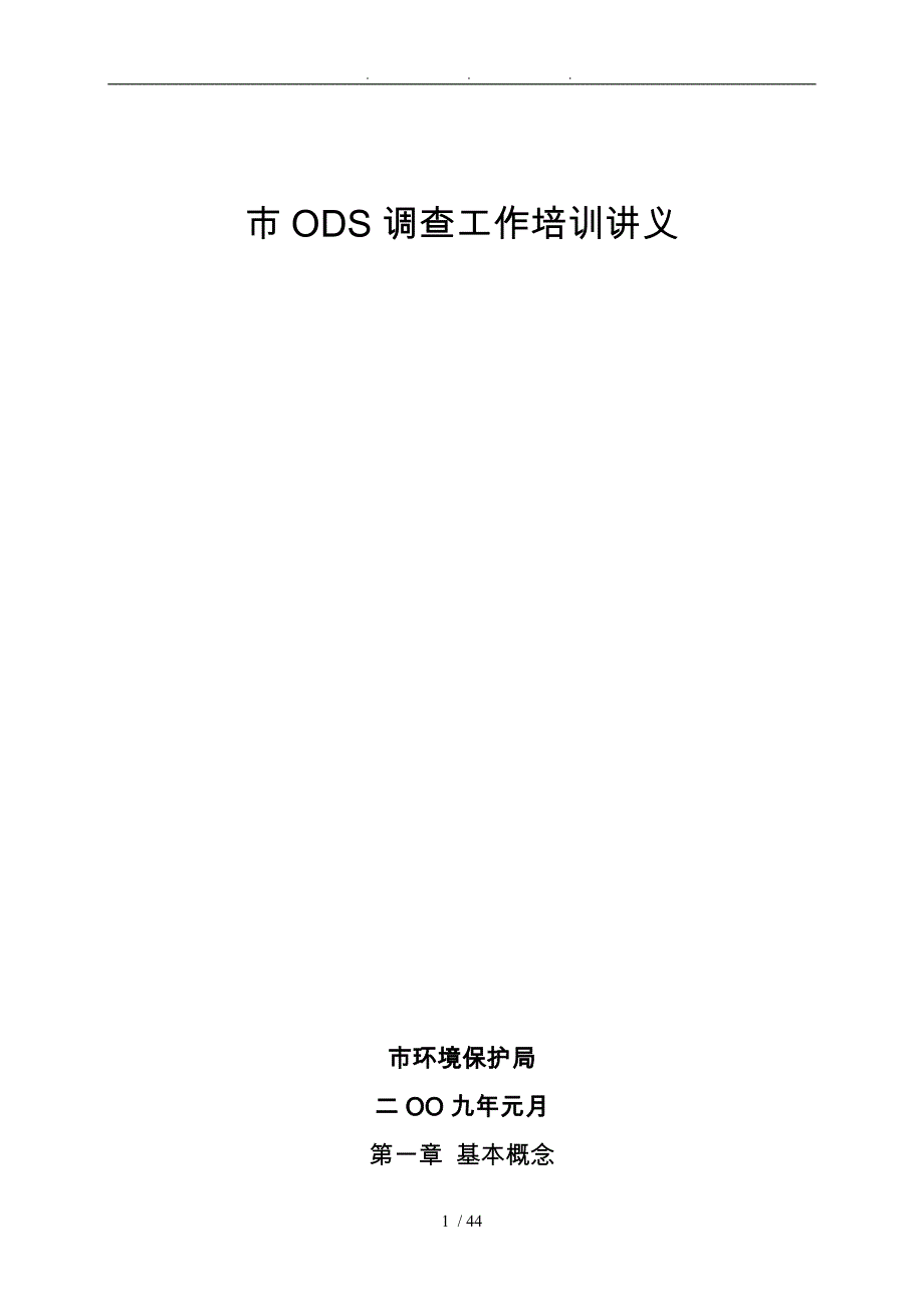 安庆市ODS调查工作培训讲义全_第1页