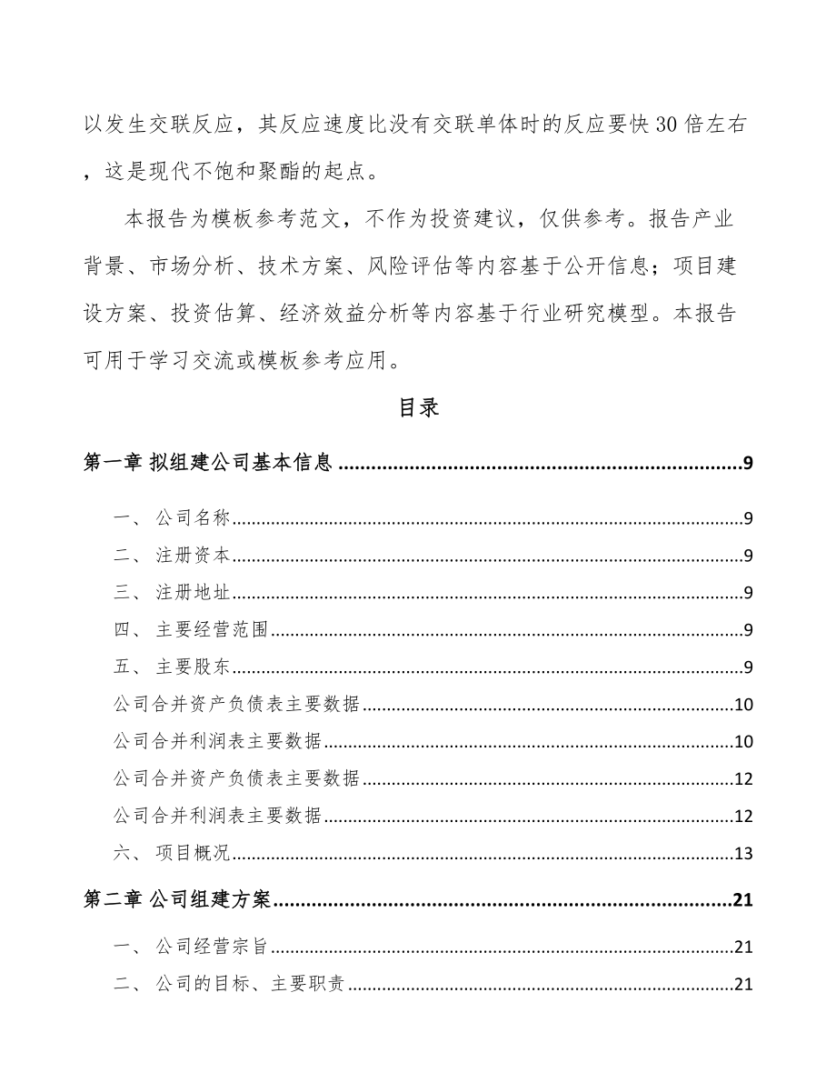 南京关于成立不饱和聚酯树脂公司可行性报告_第3页