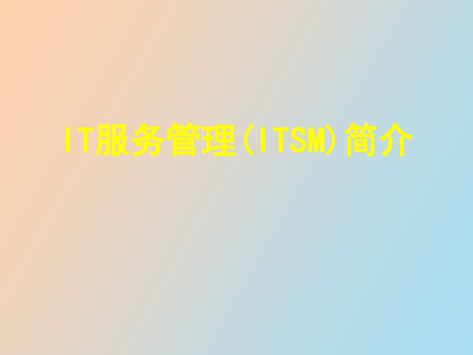 IT服务管理 信息技术 用友 金蝶 浪潮_第1页