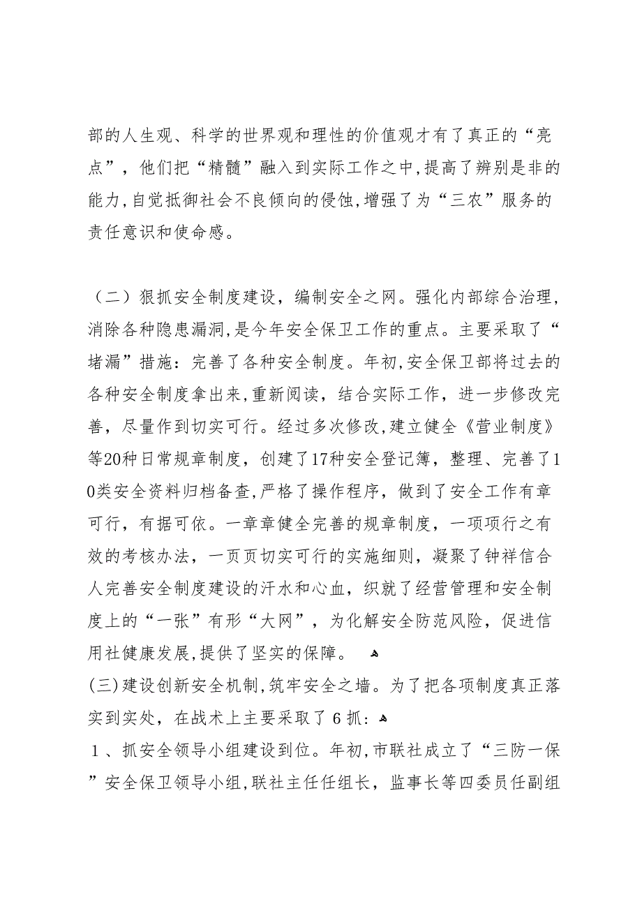 农村信用联社安全保卫部上半年工作总结_第4页