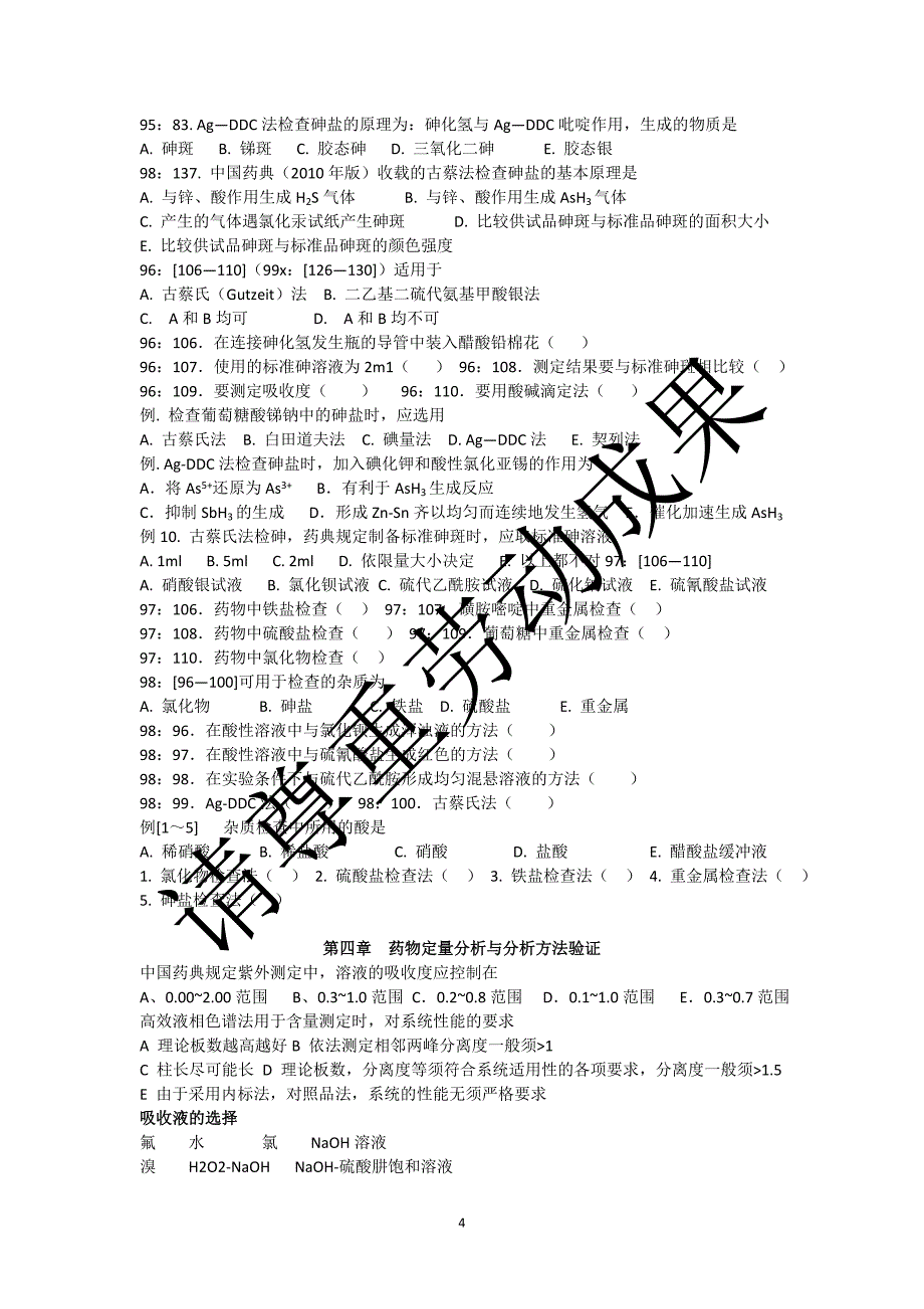 药物分析考研真题题库.doc_第4页