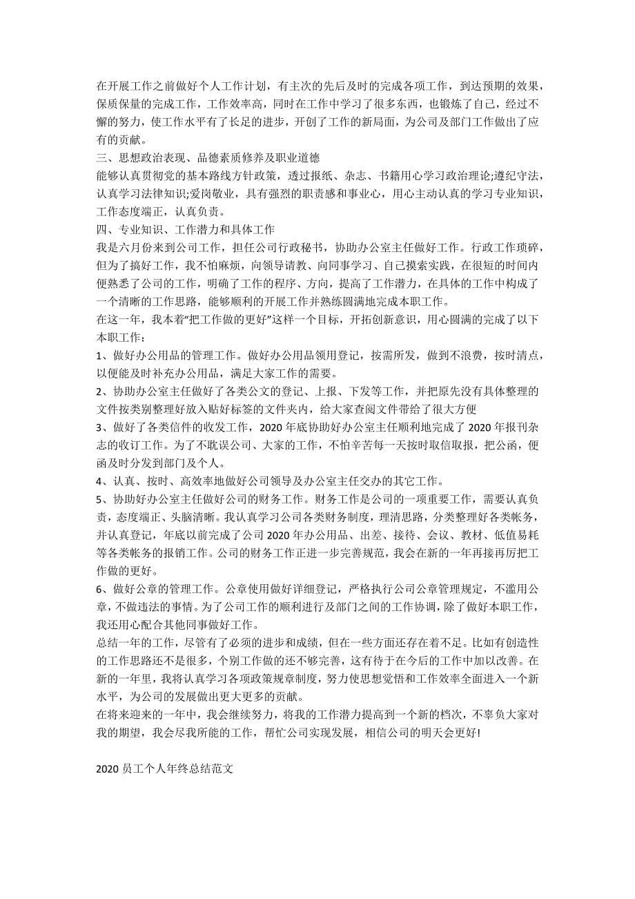 2020员工个人年终总结范文_第5页