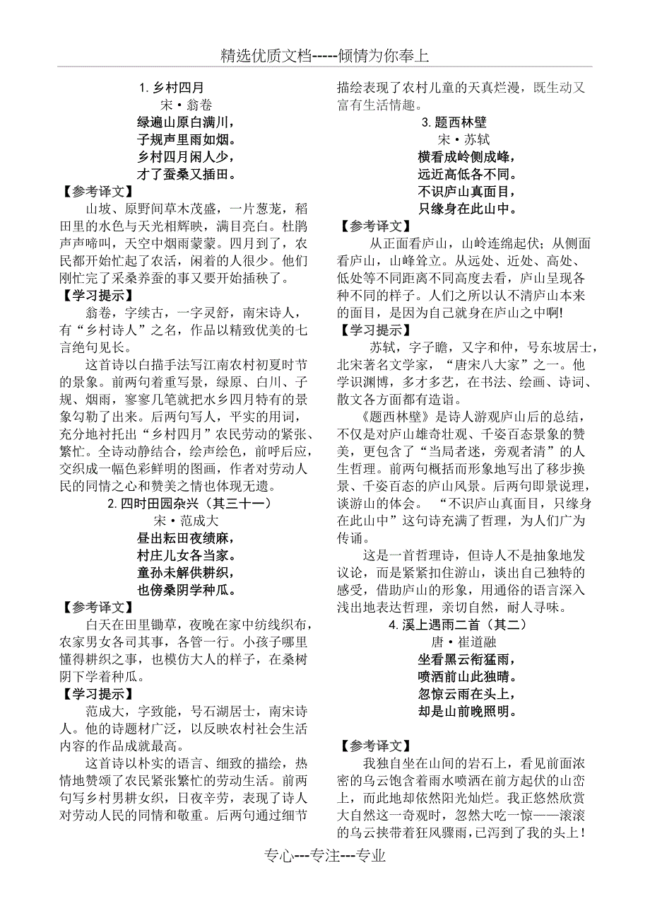 沪教版五年级(第一学期)语文古诗词解析与训练_第1页