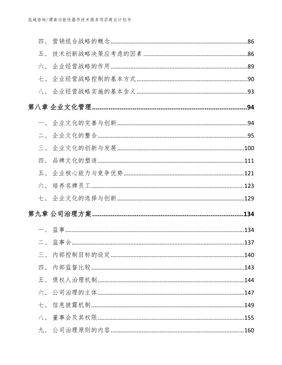 渭南功能性器件技术服务项目商业计划书_模板参考_第3页