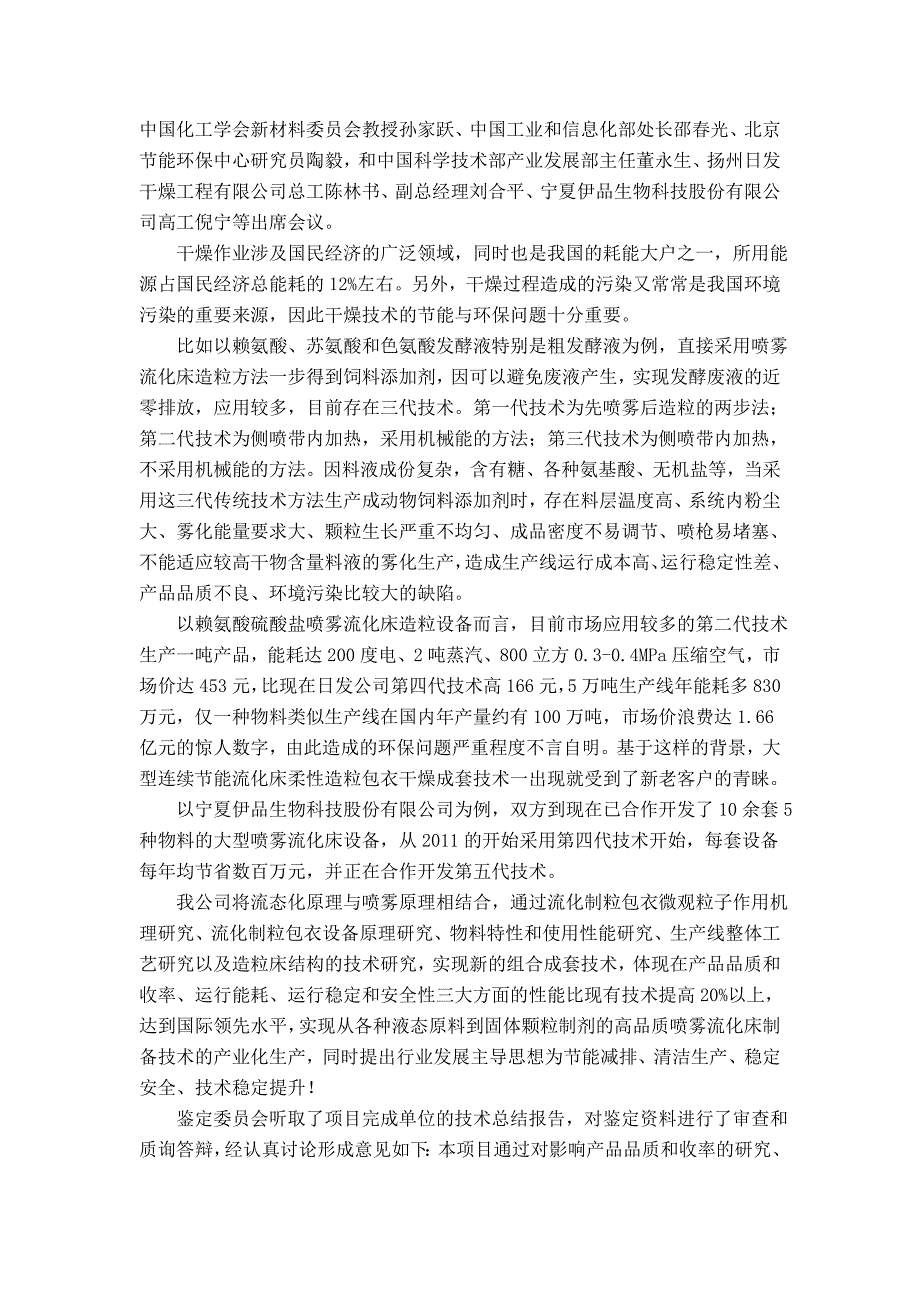 国内日发大型连续节能流化床柔性造粒干燥包衣成套技术达国际领先水平_第2页