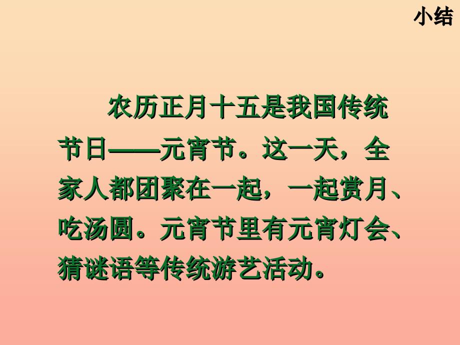 2022年秋季版一年级语文下册1.1元宵节课件2北师大版_第4页