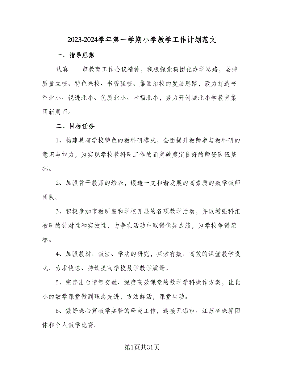 2023-2024学年第一学期小学教学工作计划范文（6篇）.doc_第1页