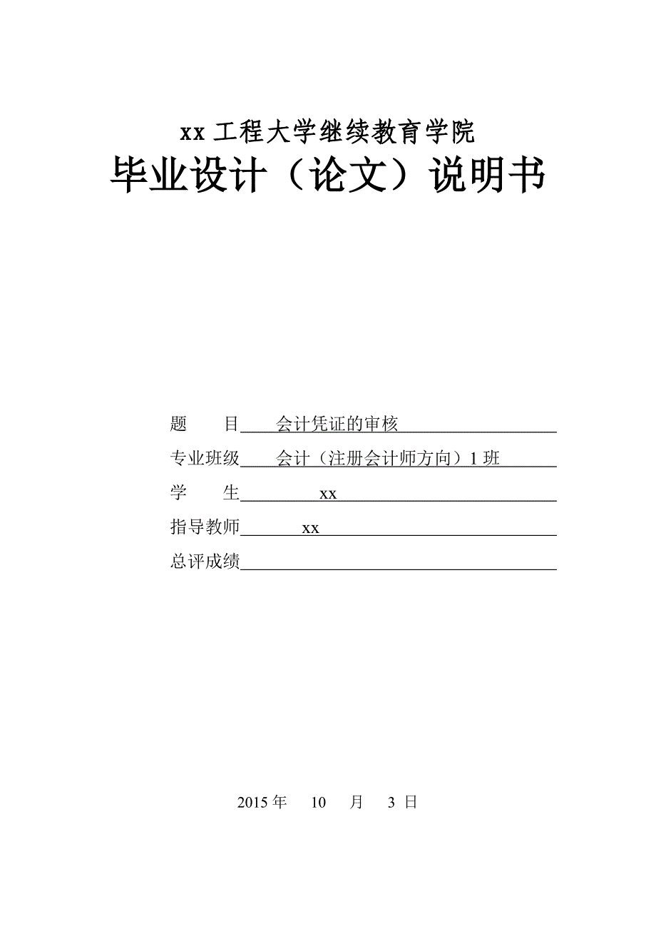 学士学位论文—-会计凭证的审核注册会计师_第1页