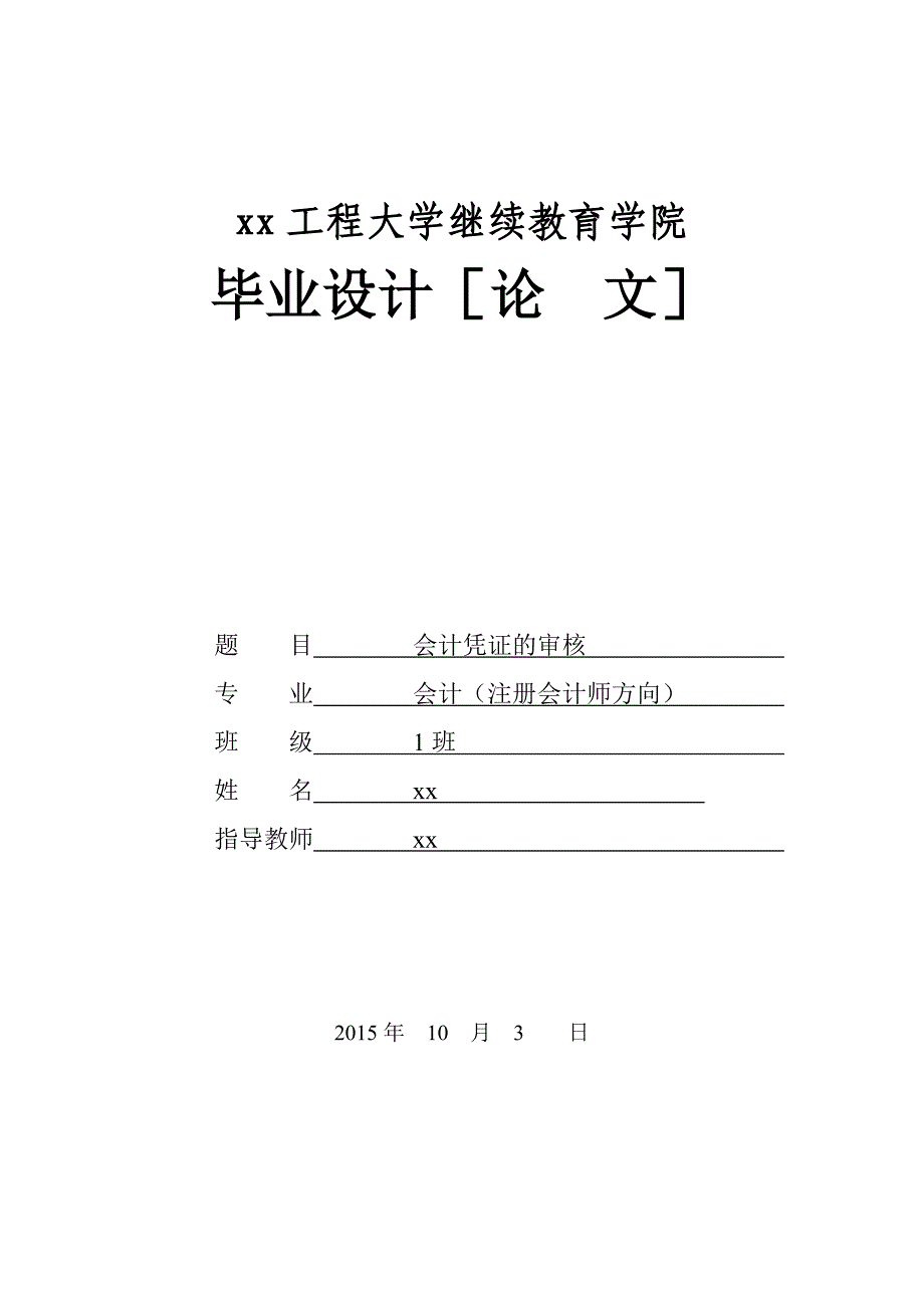 学士学位论文—-会计凭证的审核注册会计师_第4页