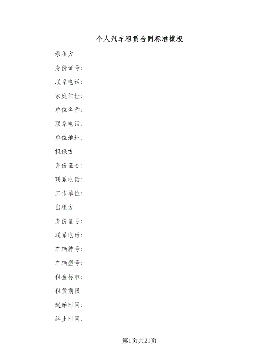 个人汽车租赁合同标准模板（6篇）_第1页