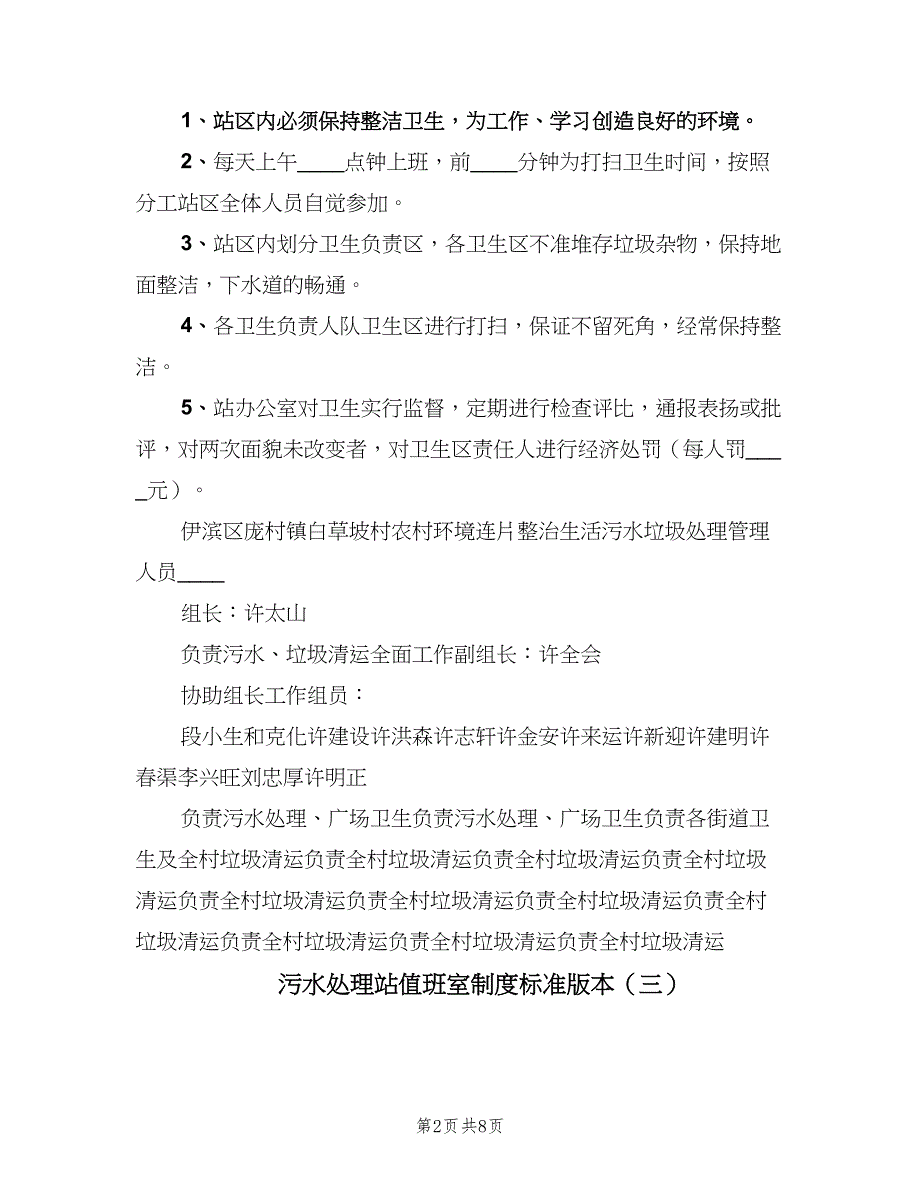 污水处理站值班室制度标准版本（6篇）.doc_第2页