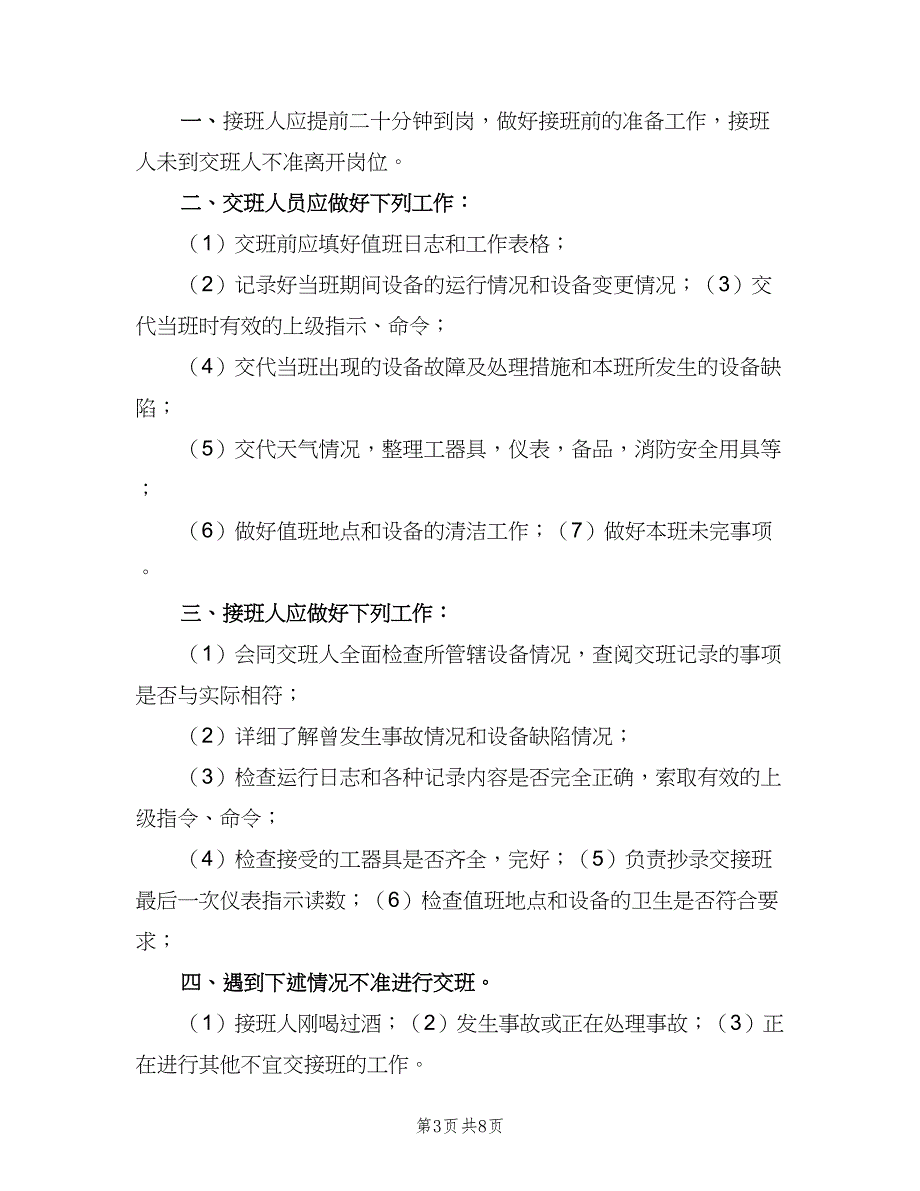 污水处理站值班室制度标准版本（6篇）.doc_第3页