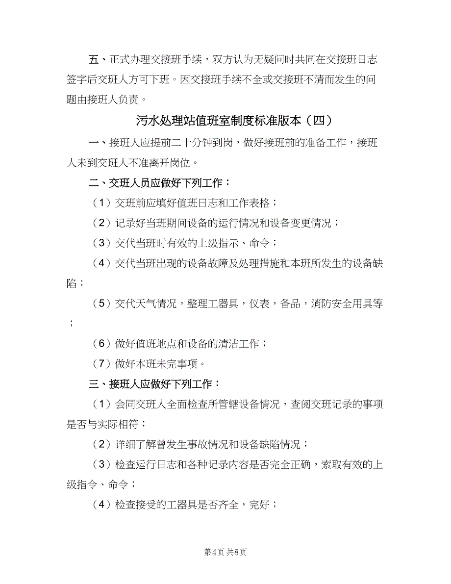 污水处理站值班室制度标准版本（6篇）.doc_第4页