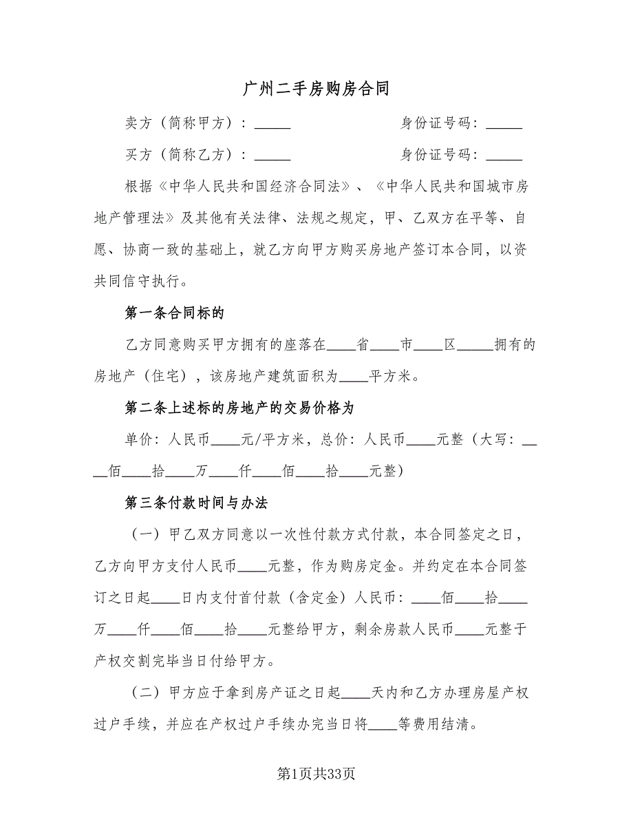 广州二手房购房合同（5篇）.doc_第1页