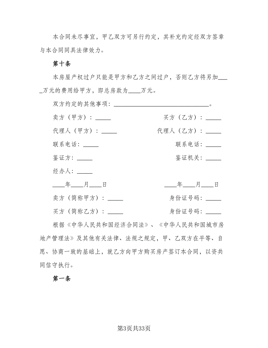 广州二手房购房合同（5篇）.doc_第3页