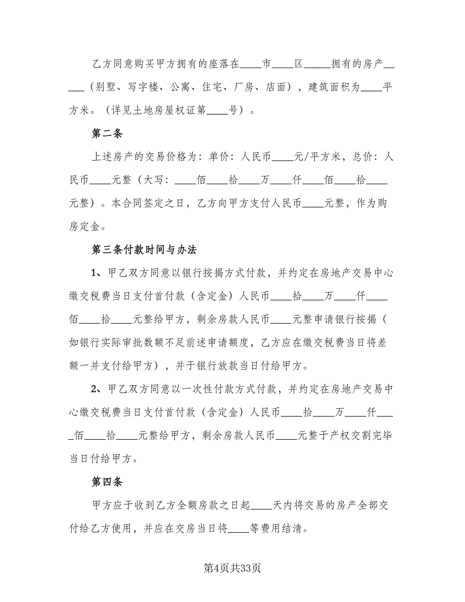广州二手房购房合同（5篇）.doc_第4页