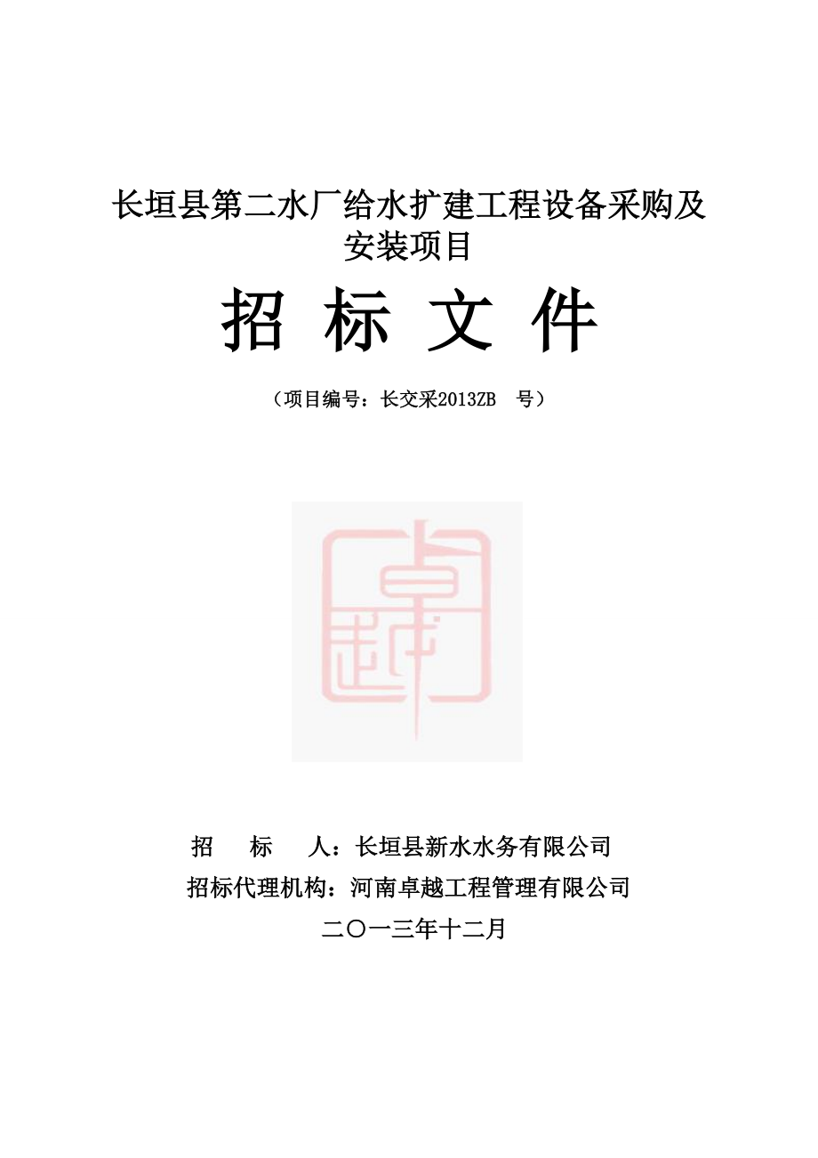 长垣县第二水厂给水扩建工程设备采购及安装项目招标文件.doc_第1页