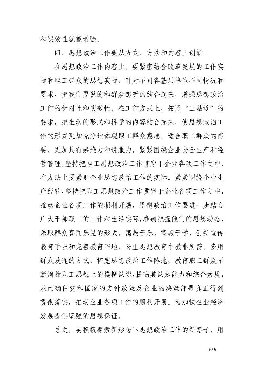 用改革创新精神加强企业思想政治工作.docx_第5页