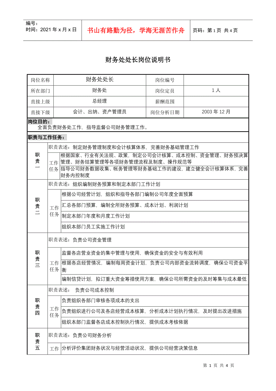 餐饮企业财务部经理岗位说明书_第1页