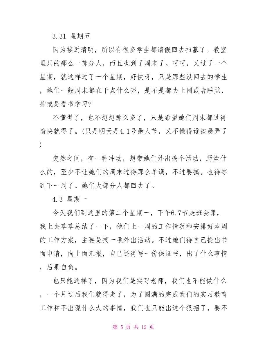 大学生教育实习日记范文_第5页