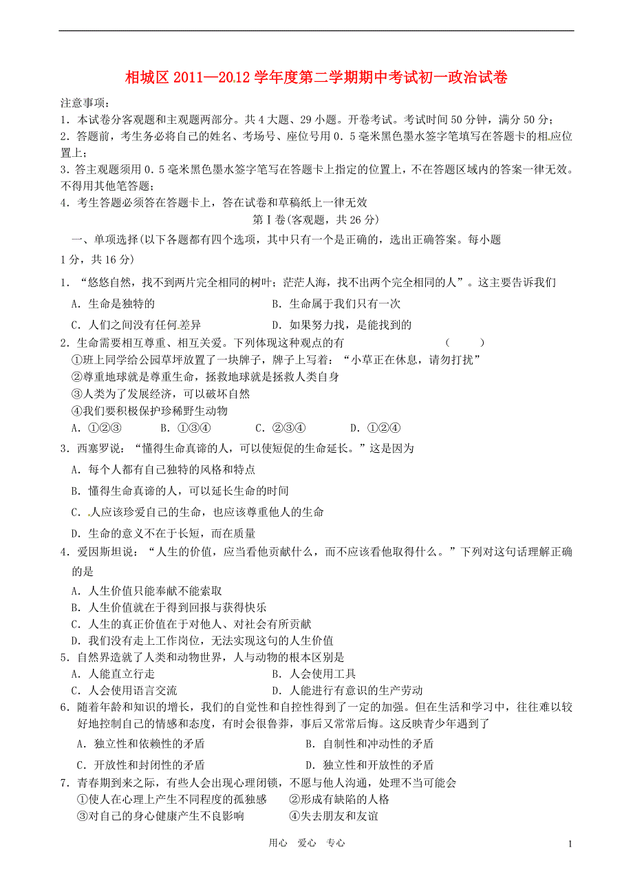 江苏省苏州市相城区七年级政治下学期期中考试试题苏教版_第1页