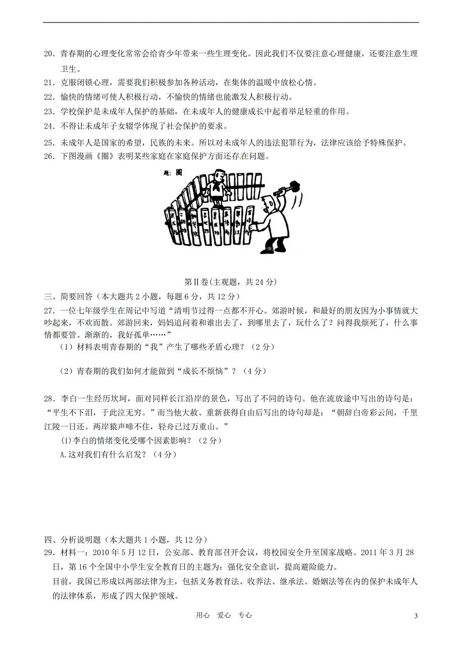 江苏省苏州市相城区七年级政治下学期期中考试试题苏教版_第3页