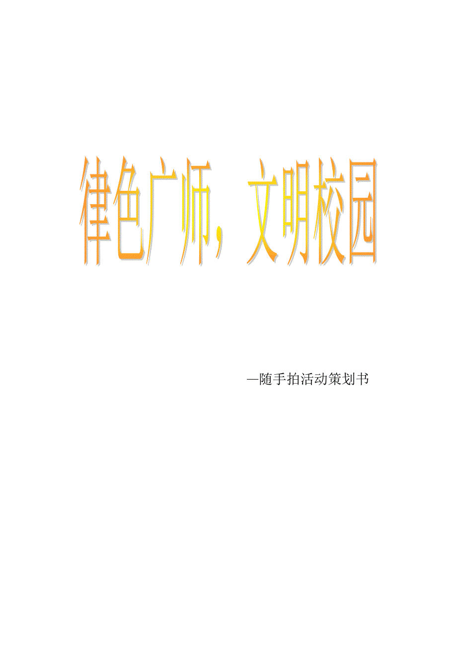 校园随手拍活动策划_第1页