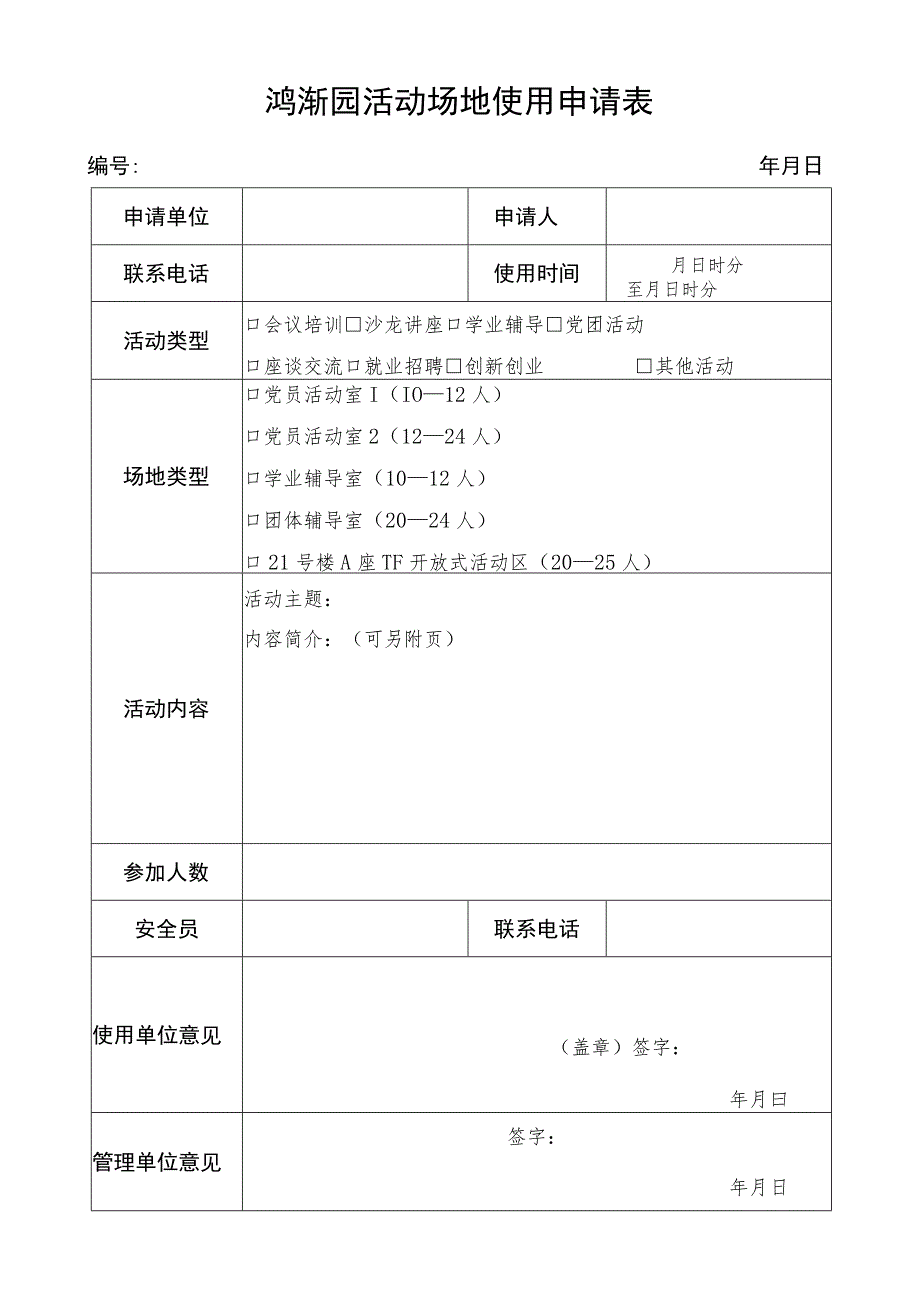 鸿渐园活动场地使用申请表年月日活动场地申请使用注意事项_第1页