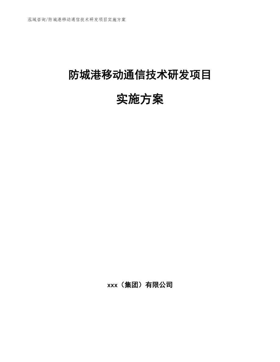 防城港移动通信技术研发项目实施方案（模板范本）_第1页