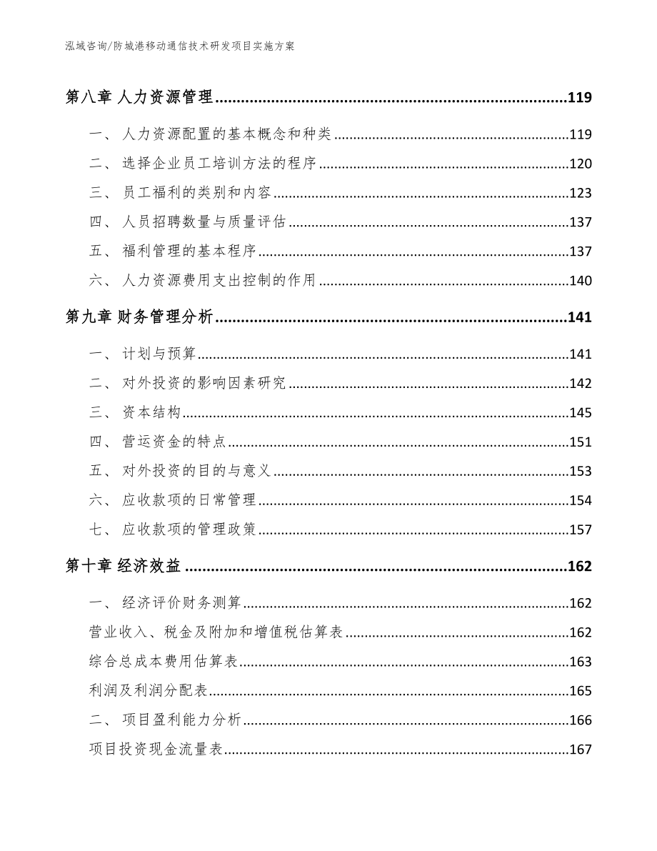 防城港移动通信技术研发项目实施方案（模板范本）_第4页