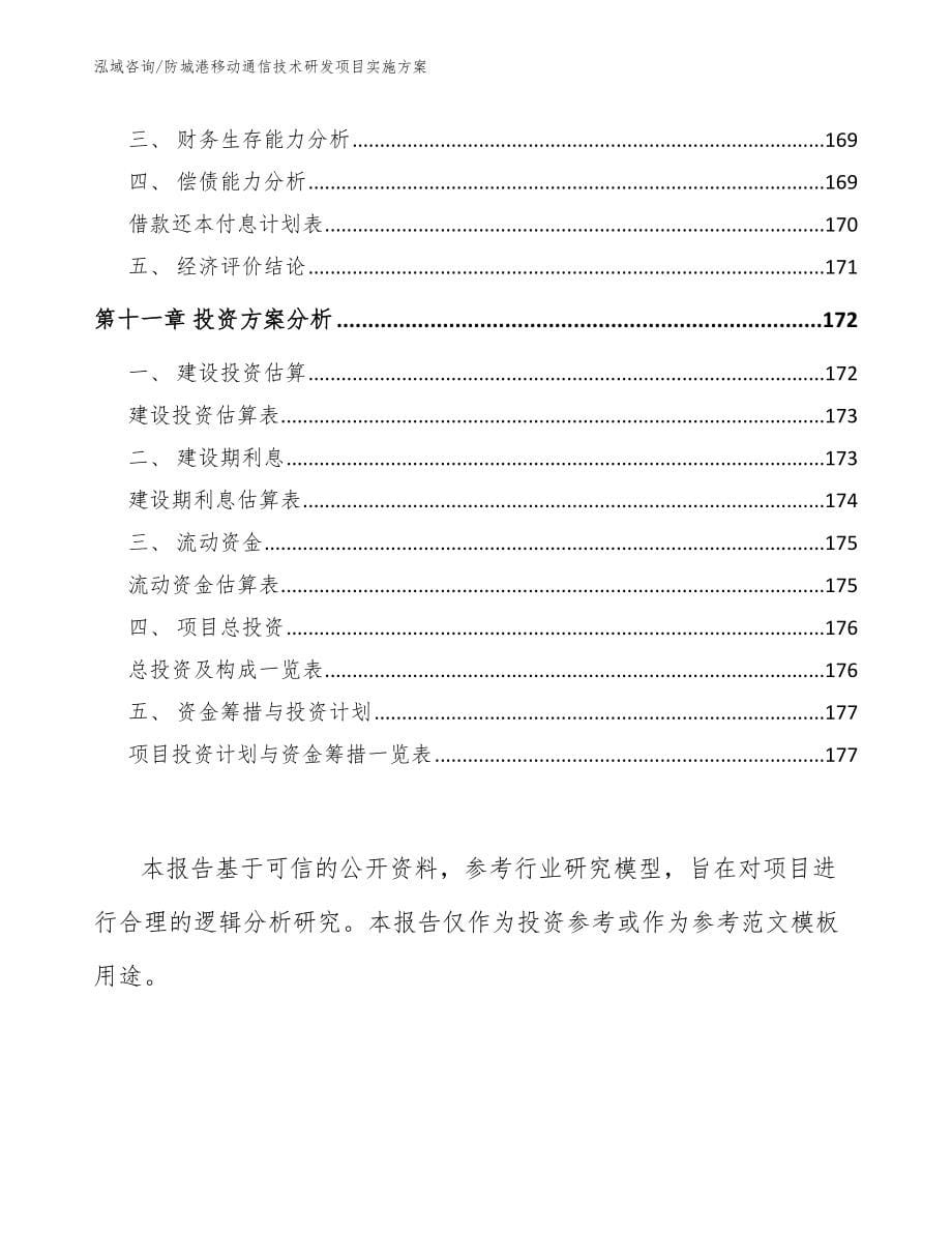 防城港移动通信技术研发项目实施方案（模板范本）_第5页