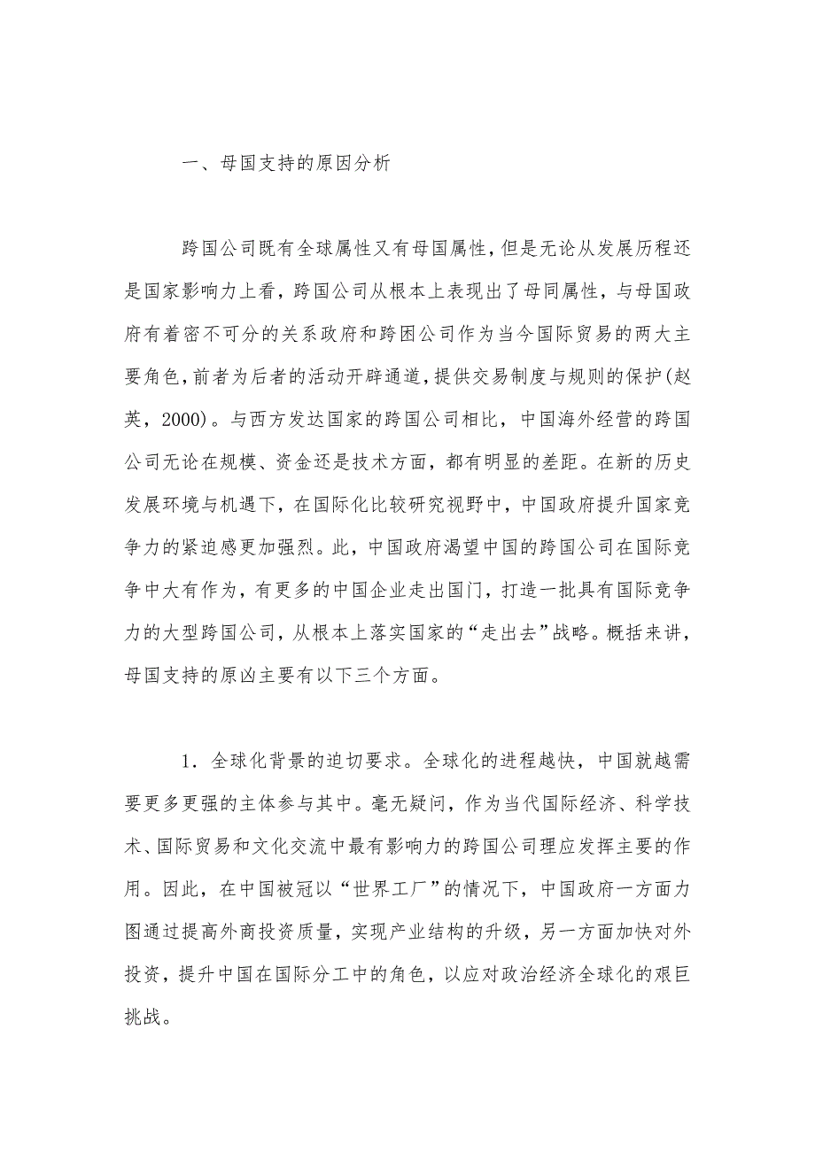 中国跨国公司海外经营的母国支持论析_第3页