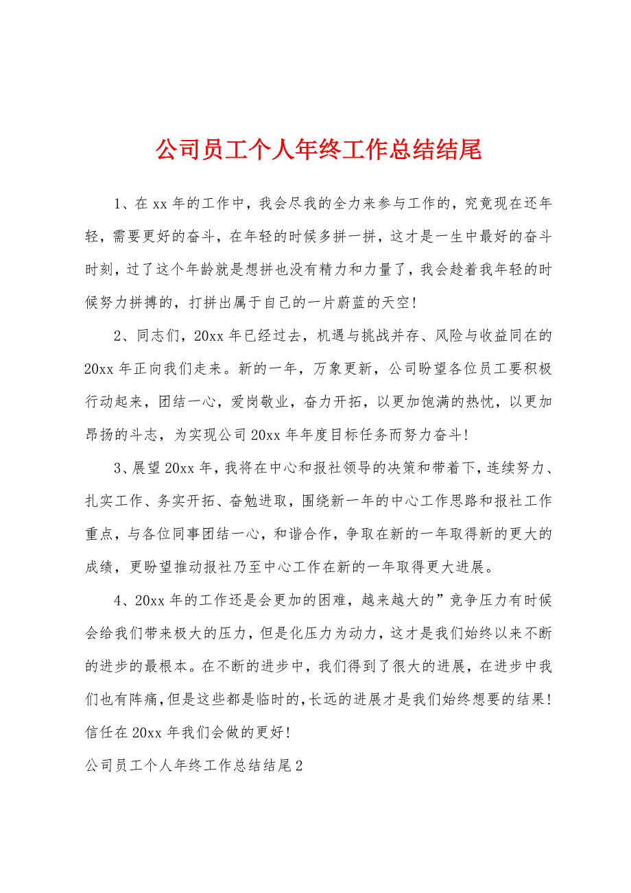 公司员工个人年终工作总结结尾.docx_第1页