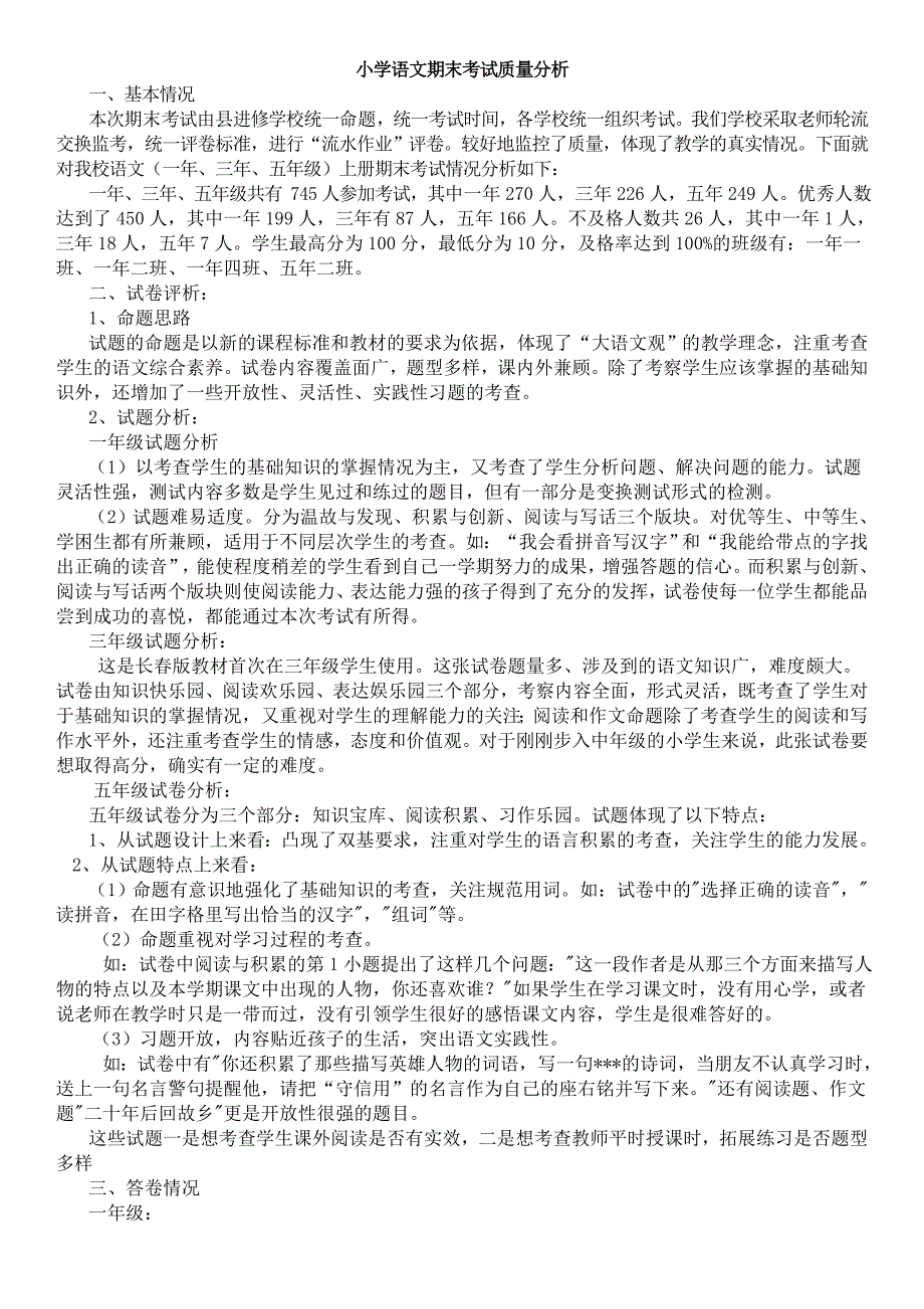 小学语文教研组期末考试质量分析_第1页