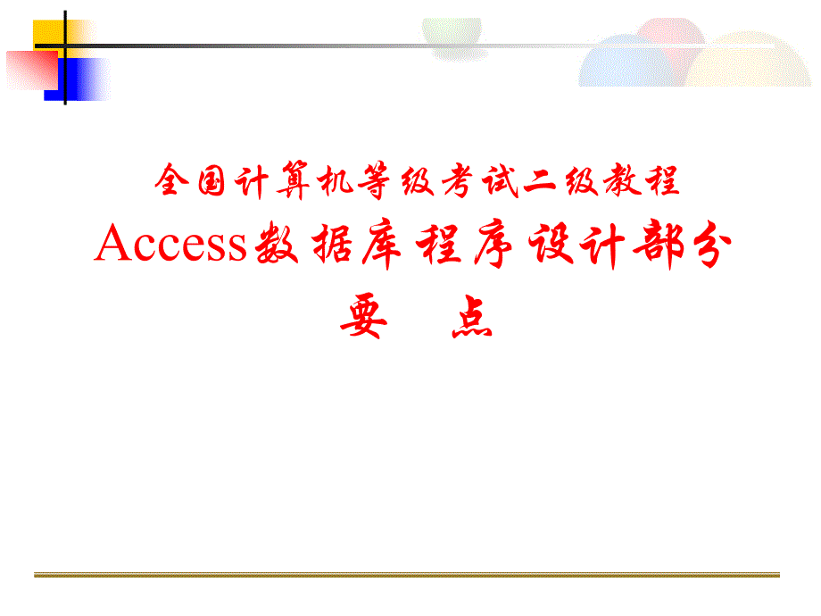 全国计算机等级考试二级Access数据库部分_第1页