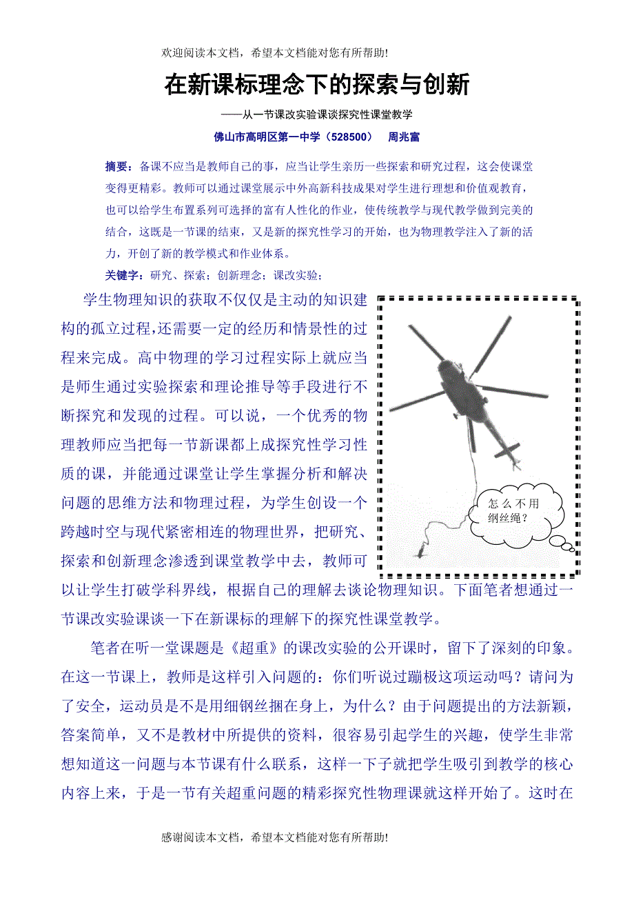 在新课标理念下的探索与创新_第1页