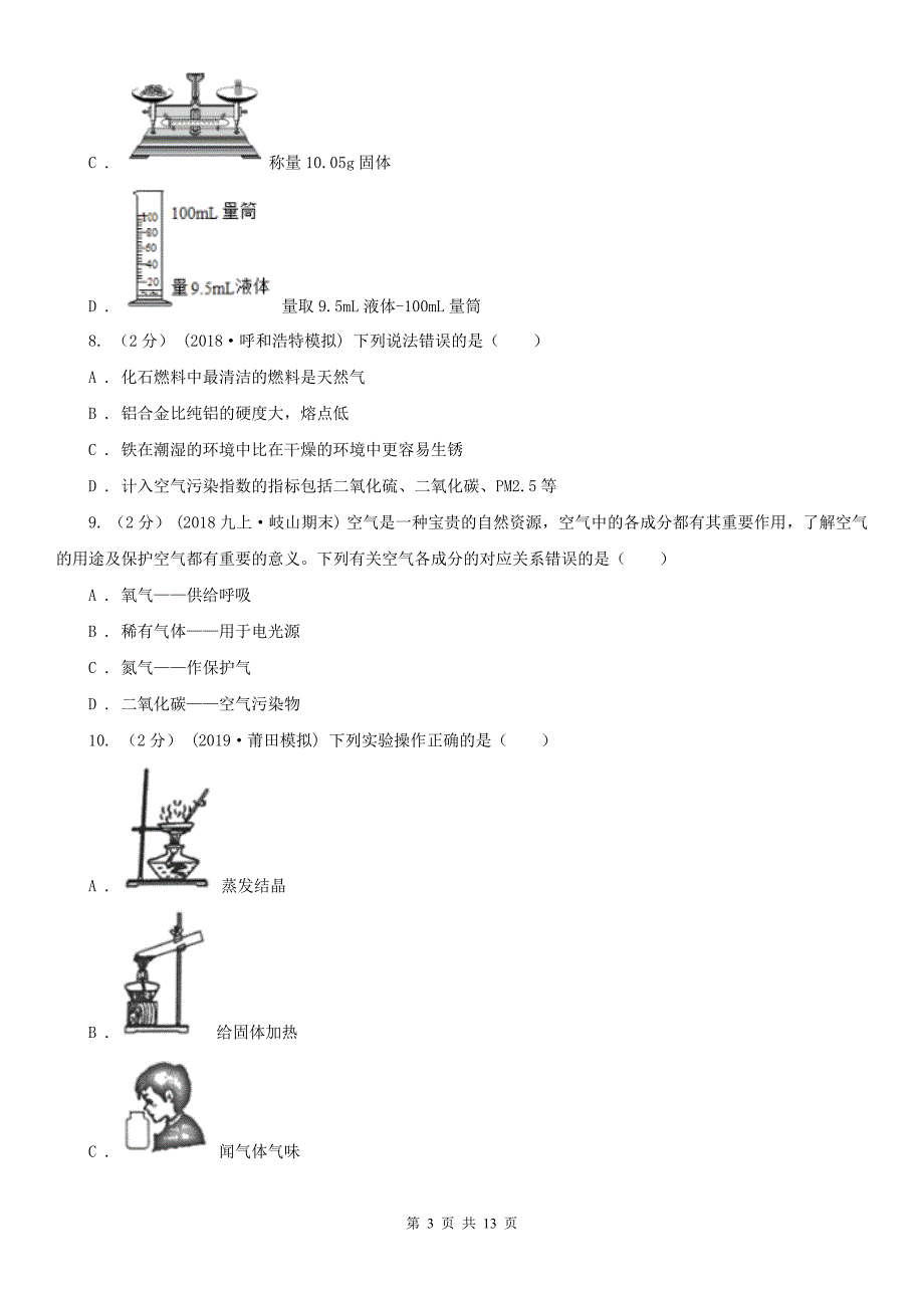 临沂市九年级上学期化学8月月考考试试卷_第3页