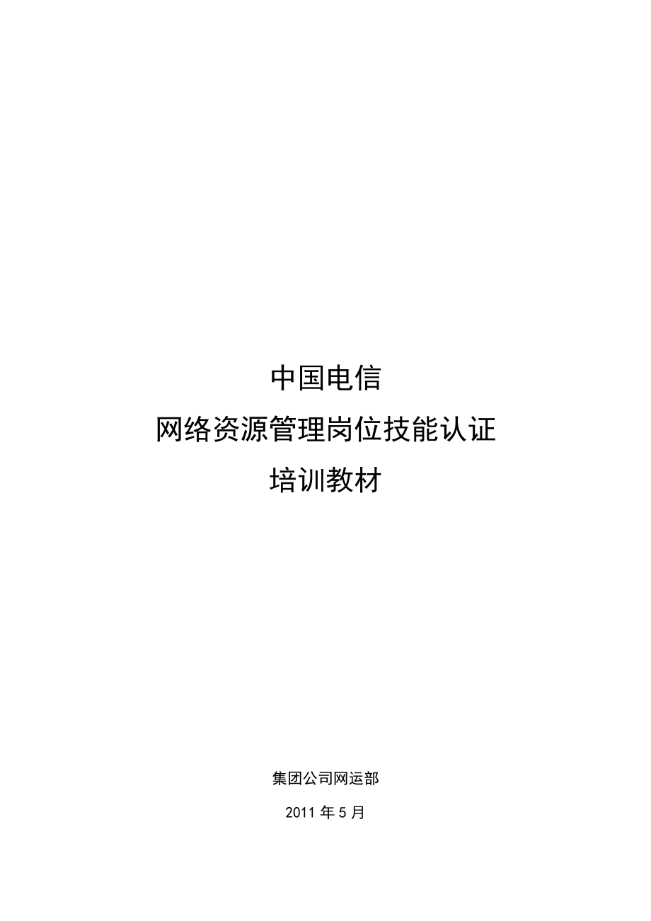 中国电信网络资源管理岗位技能认证培训教材_第2页