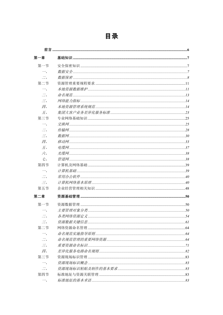 中国电信网络资源管理岗位技能认证培训教材_第3页