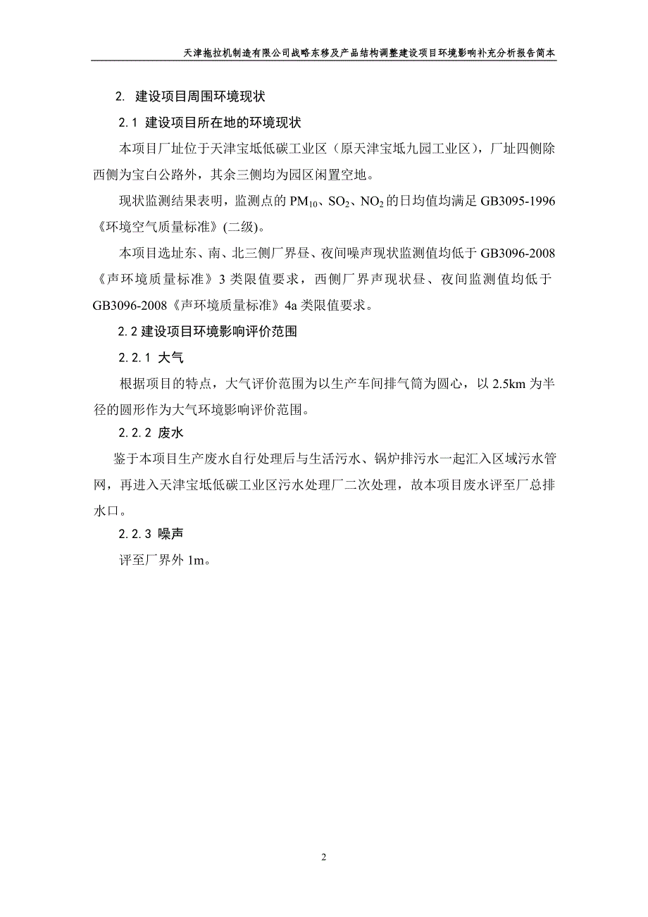 天津拖拉机制造有限公司战略东移及产品结构调整建设项目申请建设环境补充评估评价报告简本.doc_第2页