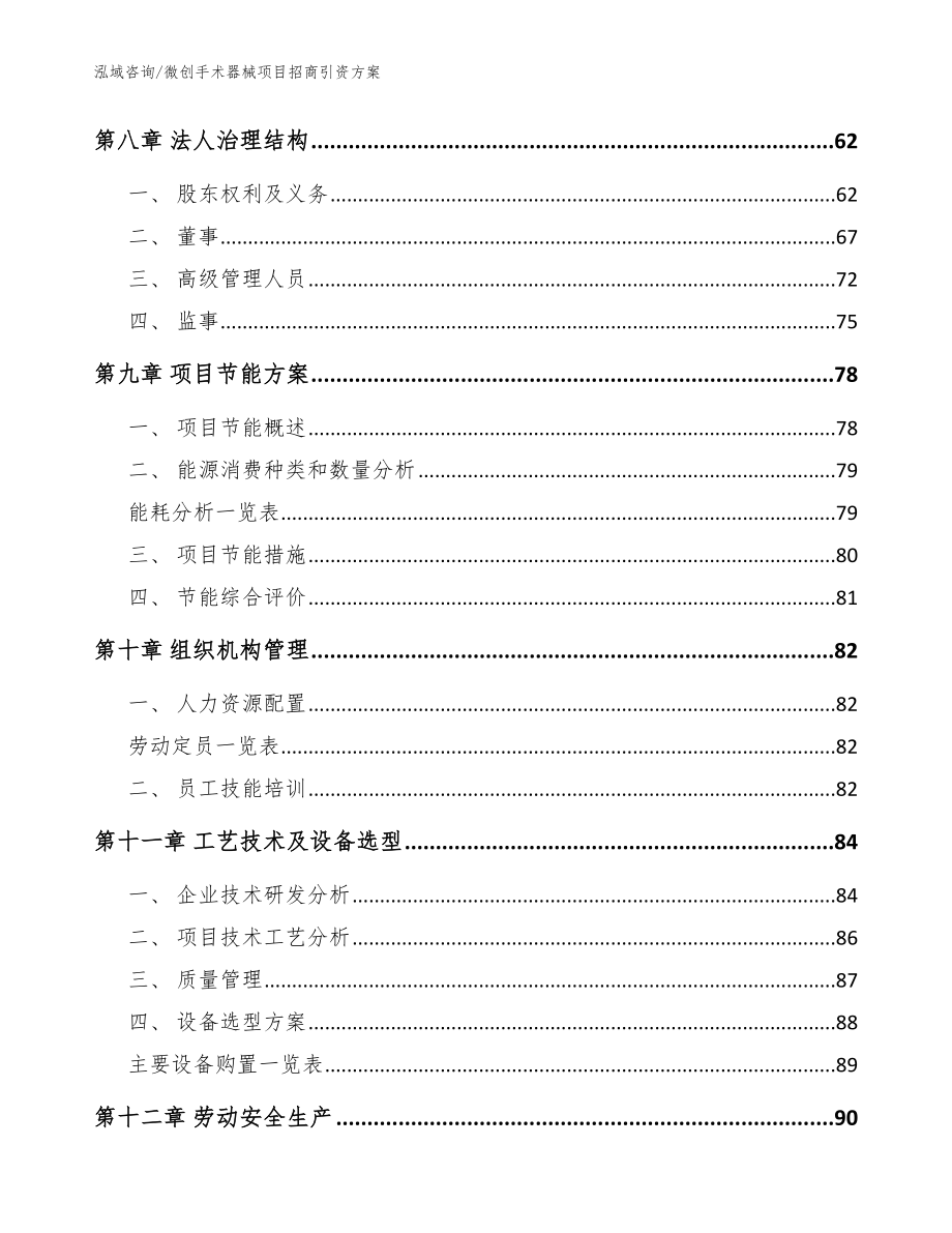 微创手术器械项目招商引资方案模板参考_第4页