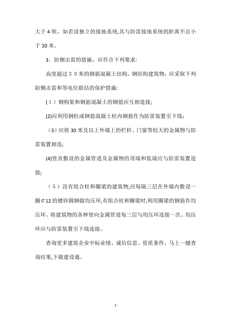 民用建筑防雷技术措施的设计要点_第3页